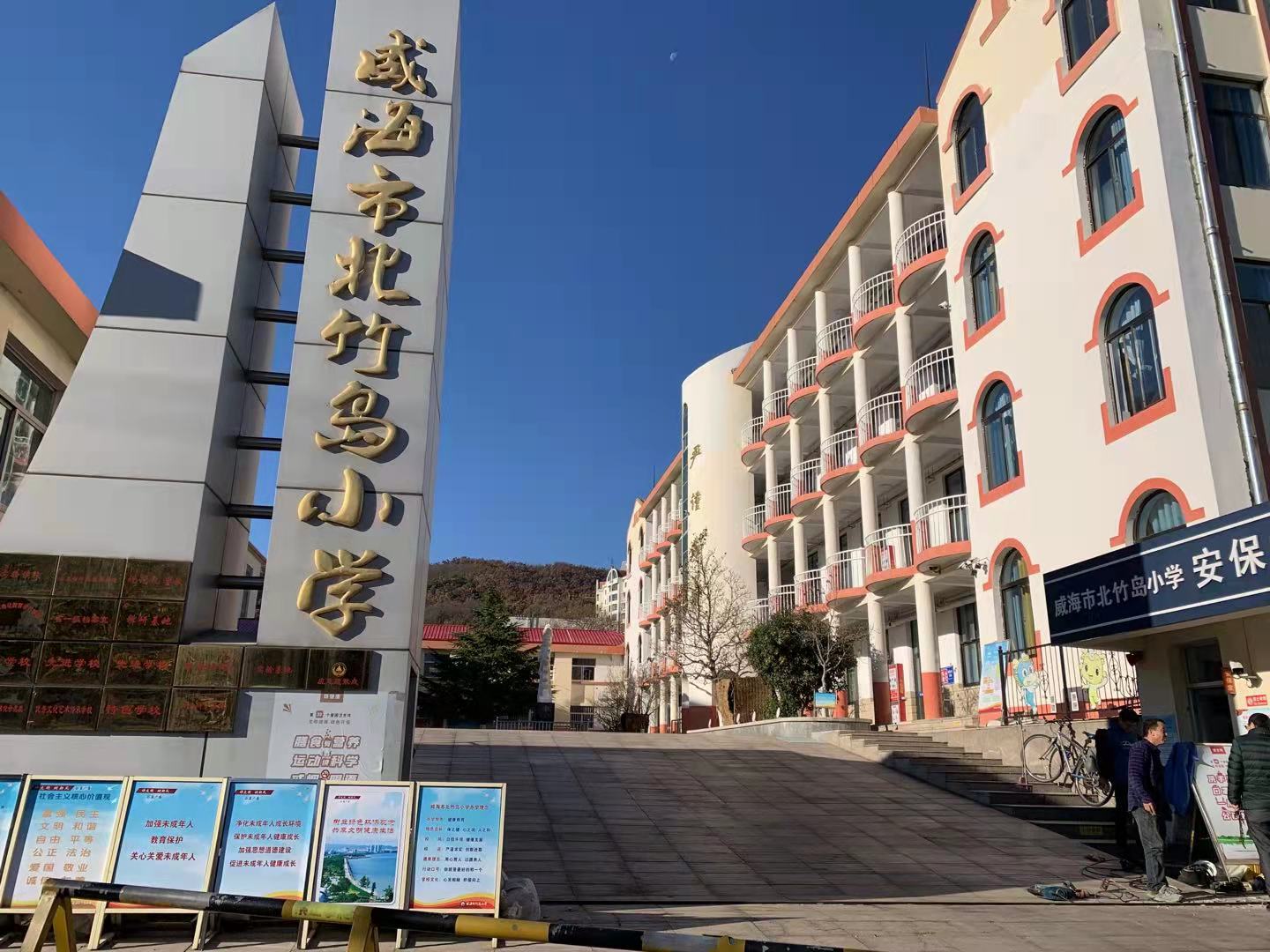 博乐威海北竹岛小学改造加固